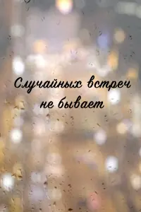 Анна Кузина, Сергей Радченко,