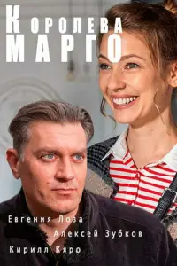 Евгения Лоза, Алексей Зубков,