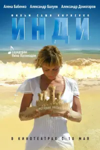 Александр Балуев, Алёна