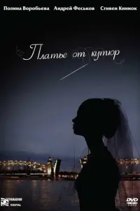 Полина Воробьева, Андрей
