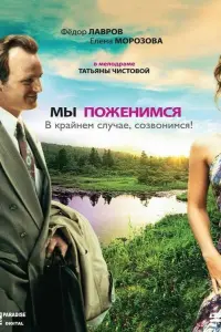 Фёдор Лавров, Елена Морозова,