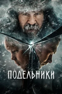 Павел Деревянко, Юра Борисов,