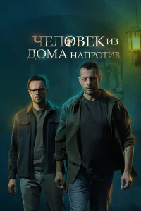 Евгений Пронин, Алексей