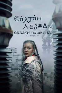 Ингеборга Дапкунайте, Дарья