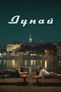Надежда Лумпова, Ненад Васич,
