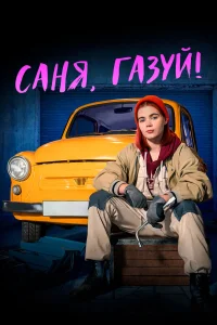 Арина Фёдорова, Михаил