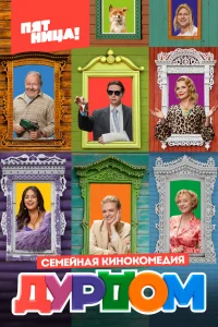 Роман Курцын, Алёна Яковлева,