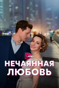 Елена Лотова, Илья Алексеев,