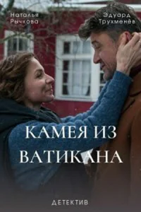 Наталья Рычкова, Эдуард