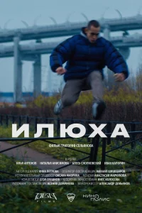 Илья Антонов, Наталья