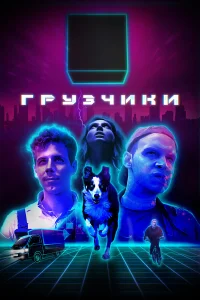 Филипп Ершов, Данил Стеклов,