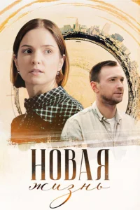 Антонина Дивина, Евгений