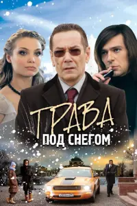 Татьяна Арнтгольц, Алексей