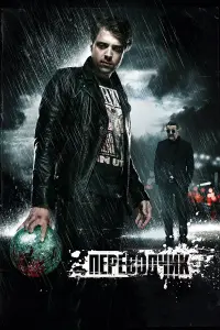 Леонид Ярмольник, Александр