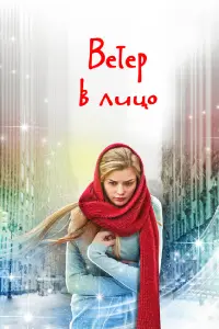 Алина Ланина, Евгений Пронин,