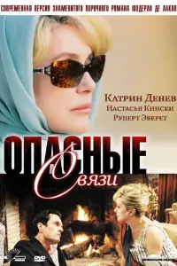 Катрин Денёв, Руперт Эверетт,