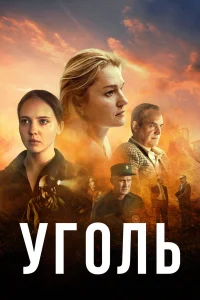 Александр Коршунов, Елена