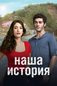 Хазал Кая, Бурак Дениз, Реха