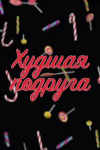 Вячеслав Бабенков, Клавдия