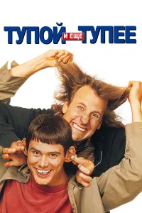 Джим Керри, Джефф Дэниелс,