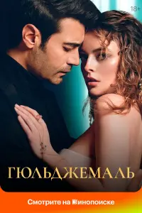 Мурат Юналмыш, Мелис Сезен,