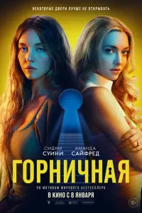 Сидни Суини, Аманда Сайфред,