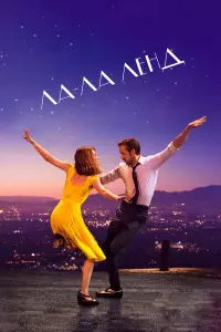 Райан Гослинг, Эмма Стоун,