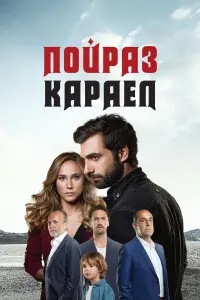 Илькер Калели, Бурчин