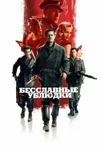Брэд Питт, Кристоф Вальц,